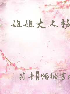 姐姐大人动漫