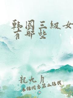 韩国三级女演员有哪些