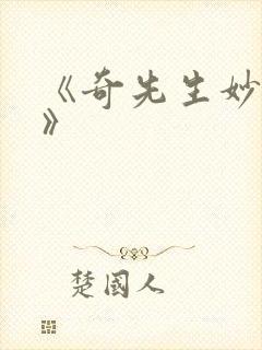 《奇先生妙小姐》
