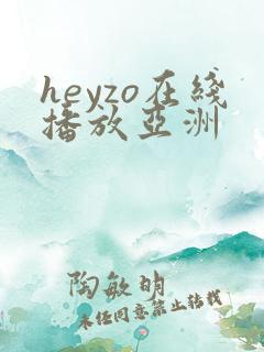 heyzo在线播放亚洲 heyzo在线播放亚洲