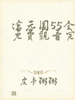 沧元图55全集免费观看完整版