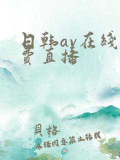 日韩av在线免费直播