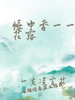 帐中香一一金银花露 帐中香一一金银花露