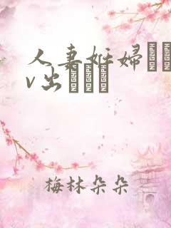 人妻妊妇るいav出ちゃう