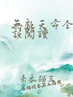 无敌天命全本小说阅读