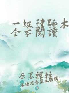 一级律师木苏里全本阅读 一级律师木苏里全本阅读