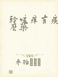 干咳痒有痰吃什么药