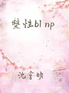 双性bl np