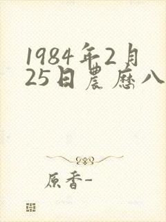 1984年2月25日农历八字