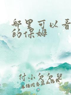 哪里可以看迷人的保姆