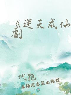 《逆天成仙》短剧