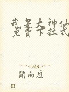我是大神仙漫画免费下拉式