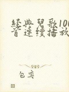 经典儿歌100首连续播放