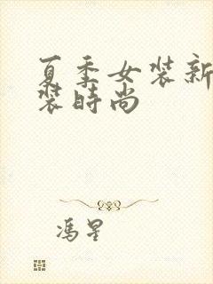 夏季女装新款套装时尚 夏季女装新款套装时尚
