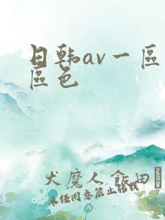 日韩av一区二区色
