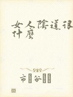 女人阴道很松为什么 女人阴道很松为什么