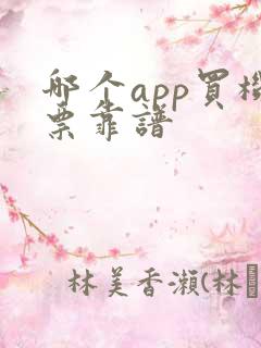 哪个app买机票靠谱 哪个app买机票靠谱