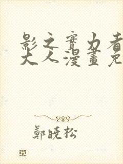 影之实力者暗影大人漫画免费观看