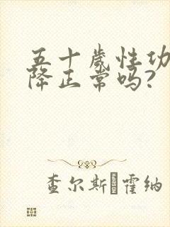 五十岁性功能下降正常吗?