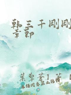 韩三千刚刚更新章节