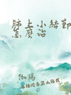 肺上小结节白痰怎么治
