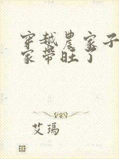穿越农家子我把家带旺了