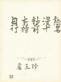 日本动漫热血排行榜前十名