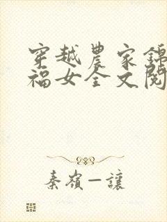 穿越农家锦鲤小福女全文阅读