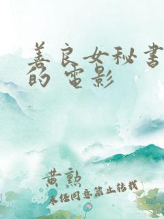 善良女秘书的目的 电影