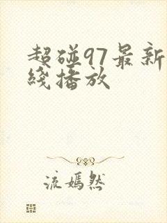 超碰97最新在线播放 超碰97最新在线播放
