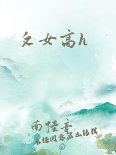 攵女高h
