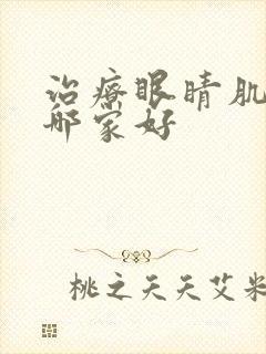 治疗眼睛肌无力哪家好