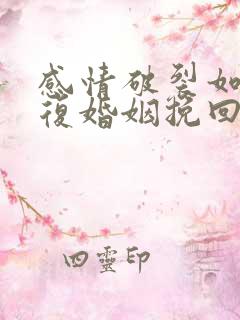 感情破裂如何修复婚姻挽回出轨男人