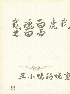 武魂白虎我乃天之白帝