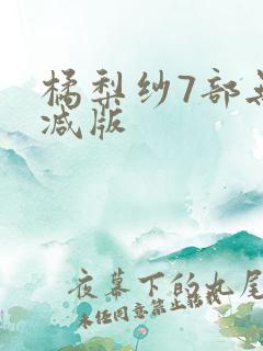 橘梨纱7部无删减版