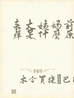 来大姨妈前下面痒是什么原因导致的