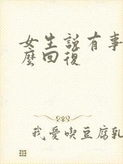 女生说有事吗怎么回复