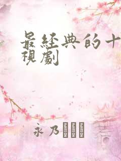 最经典的十部电视剧