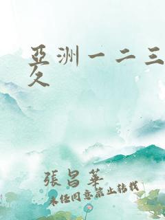 亚洲一二三久久久