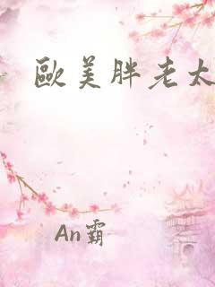 欧美胖老太太性