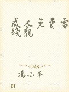 成人免费电影在线观