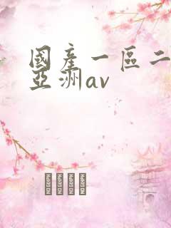国产一区二区与亚洲av