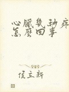心脏几秒疼一下怎么回事