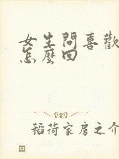女生问喜欢她啥怎么回
