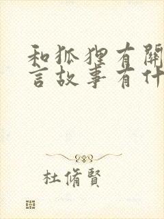 和狐狸有关的寓言故事有什么