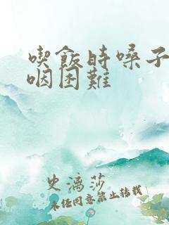 吃饭时嗓子疼吞咽困难
