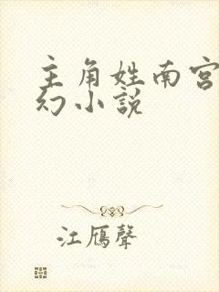 主角姓南宫的玄幻小说
