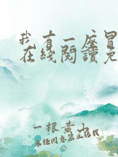我有一座冒险屋在线阅读免费