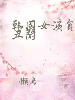 韩国女演员的性丑闻