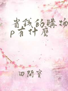 省钱的购物app有什么